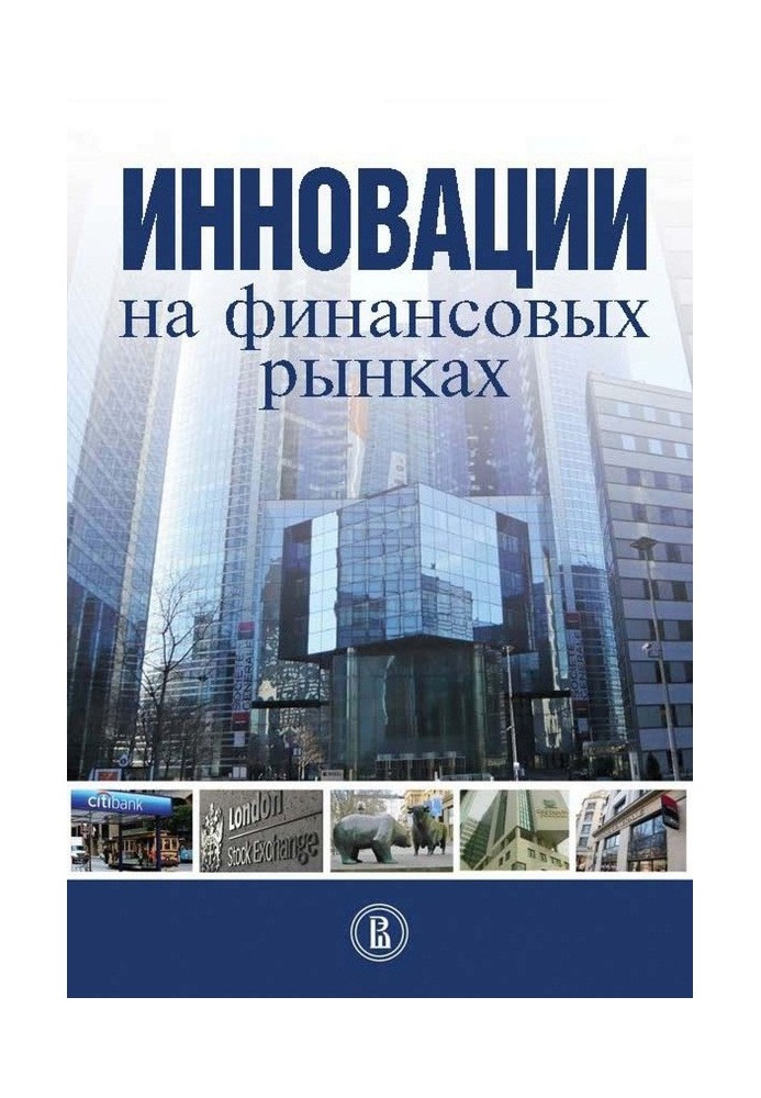 Книга Инновации на финансовых рынках