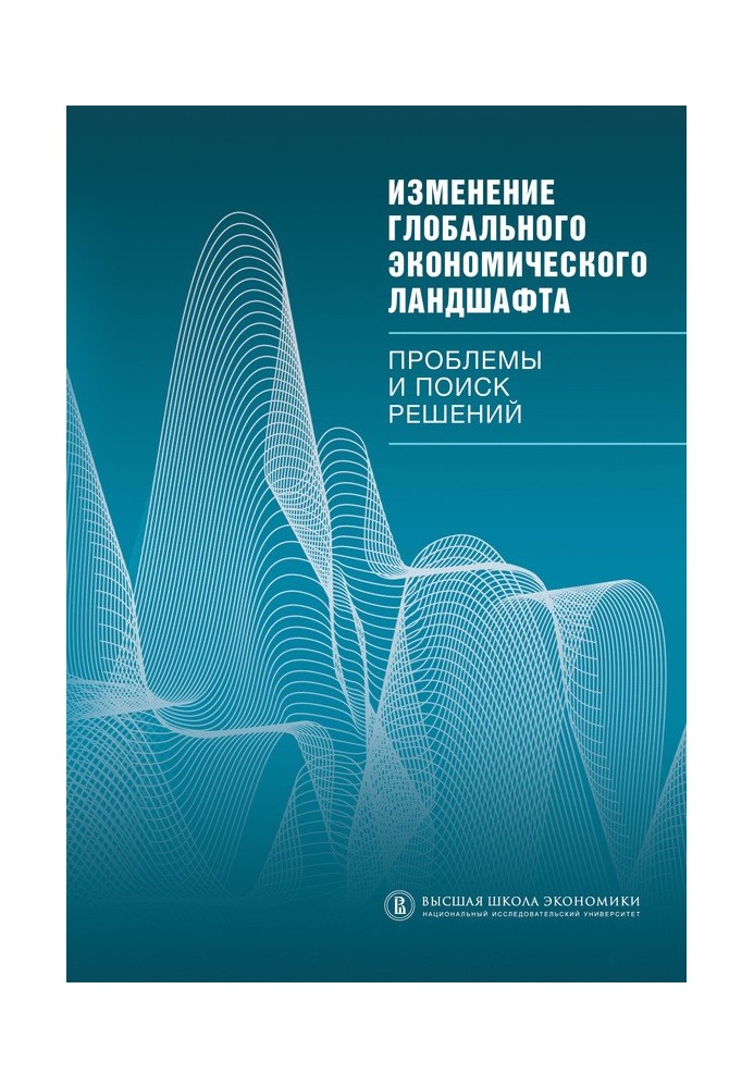Книга Зміна глобального економічного ландшафту