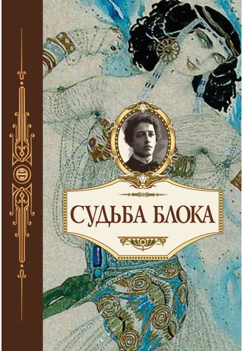 Книга Доля Блоку. За документами, спогадами, листами, нотатками, щоденниками, статтями та іншими матеріалами