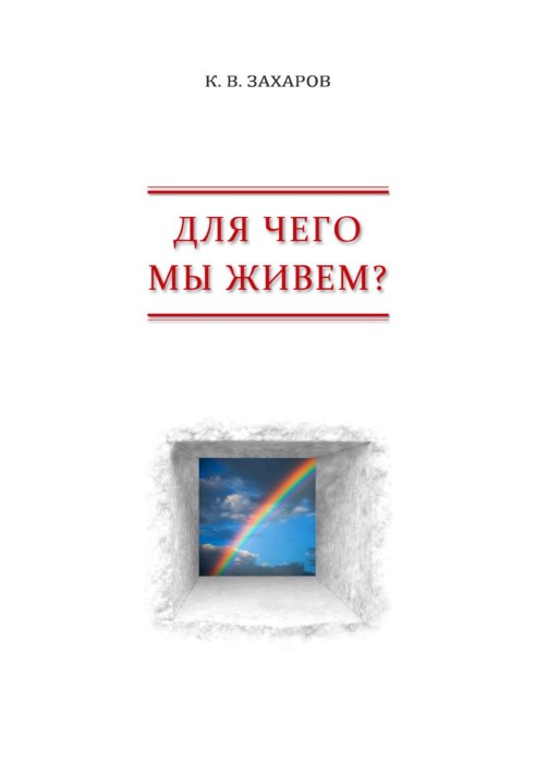 Book What do we live for? A view from the position of subjective realism