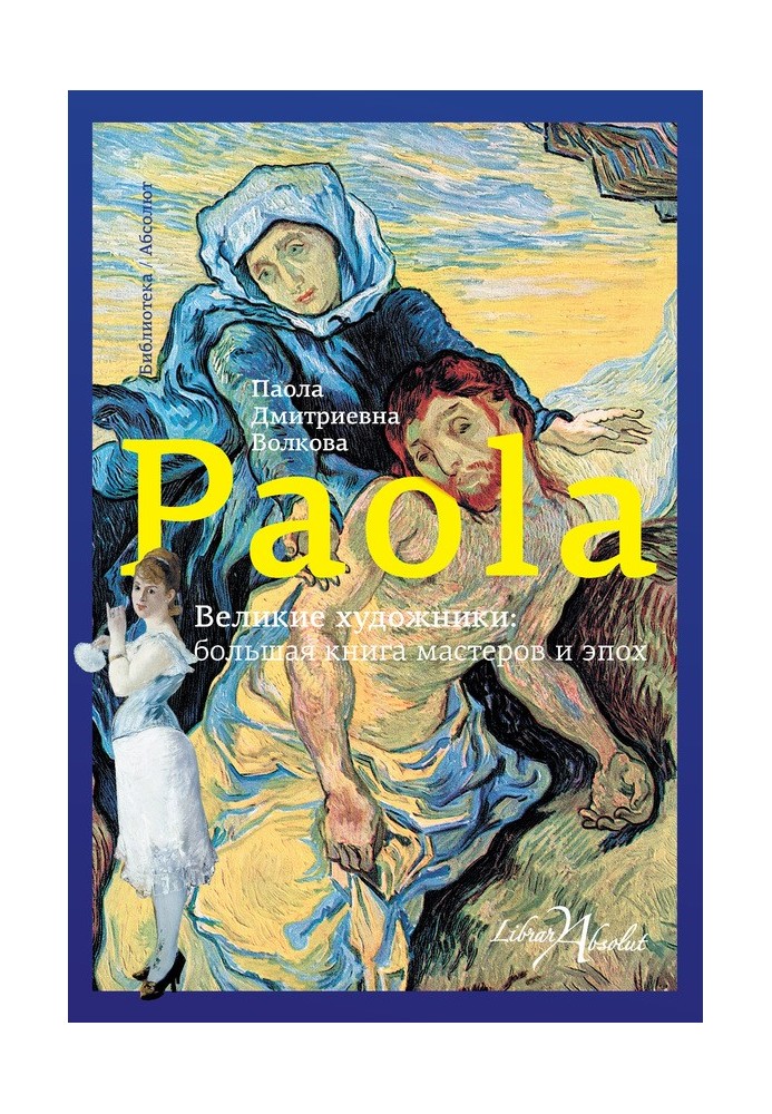 Книга Великие художники: большая книга мастеров и эпох