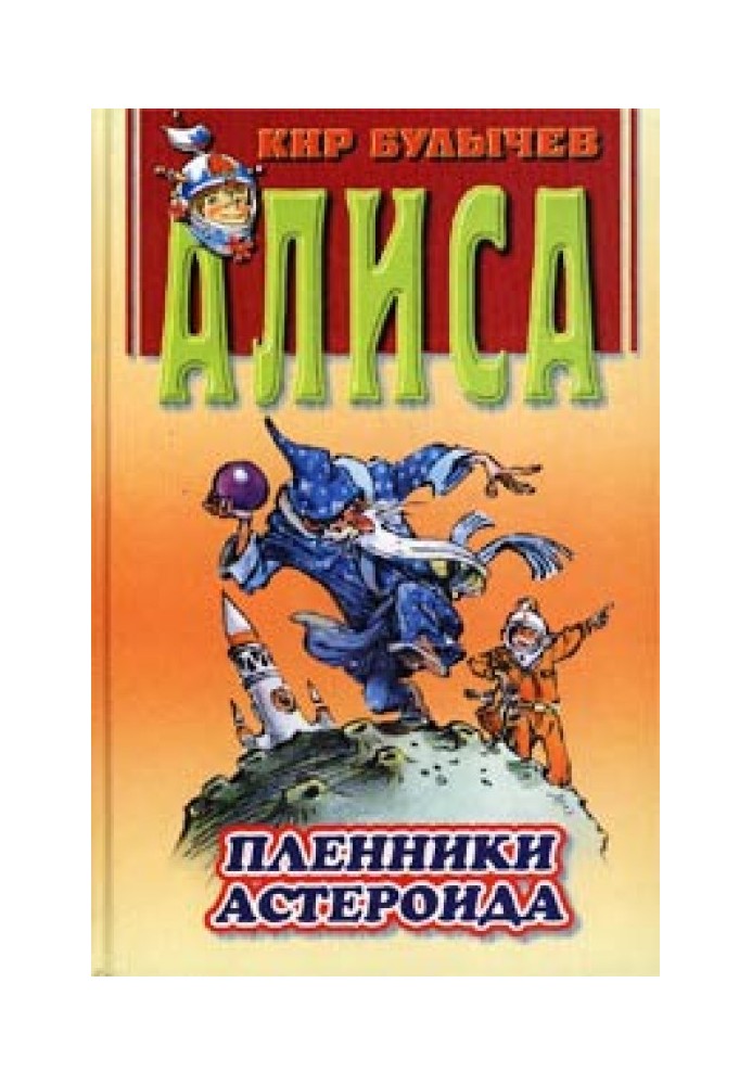 Книга Пленники астероида
