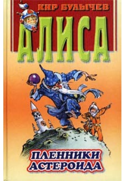 Книга Пленники астероида