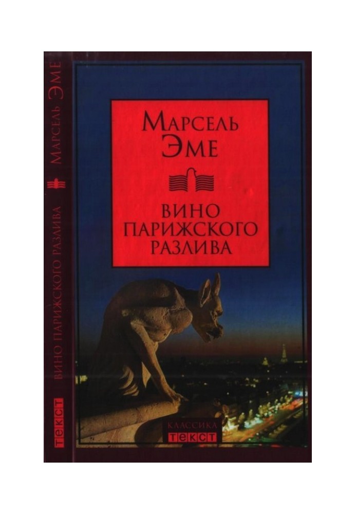 Книга Вино паризького розливу