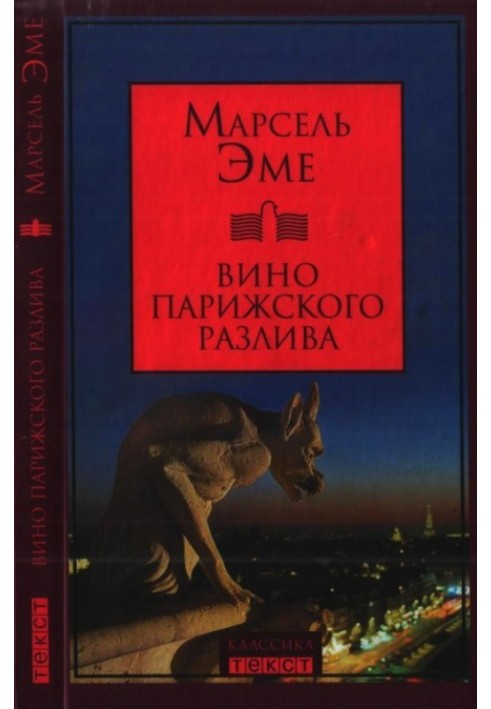 Книга Вино паризького розливу