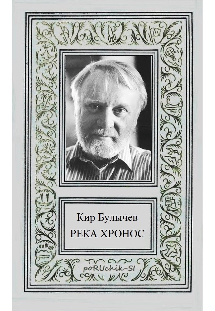 Книга Река Хронос