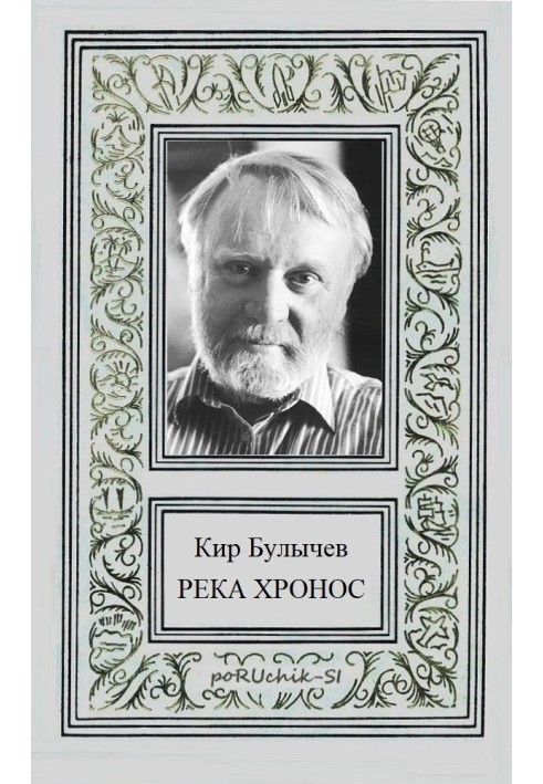 Книга Река Хронос