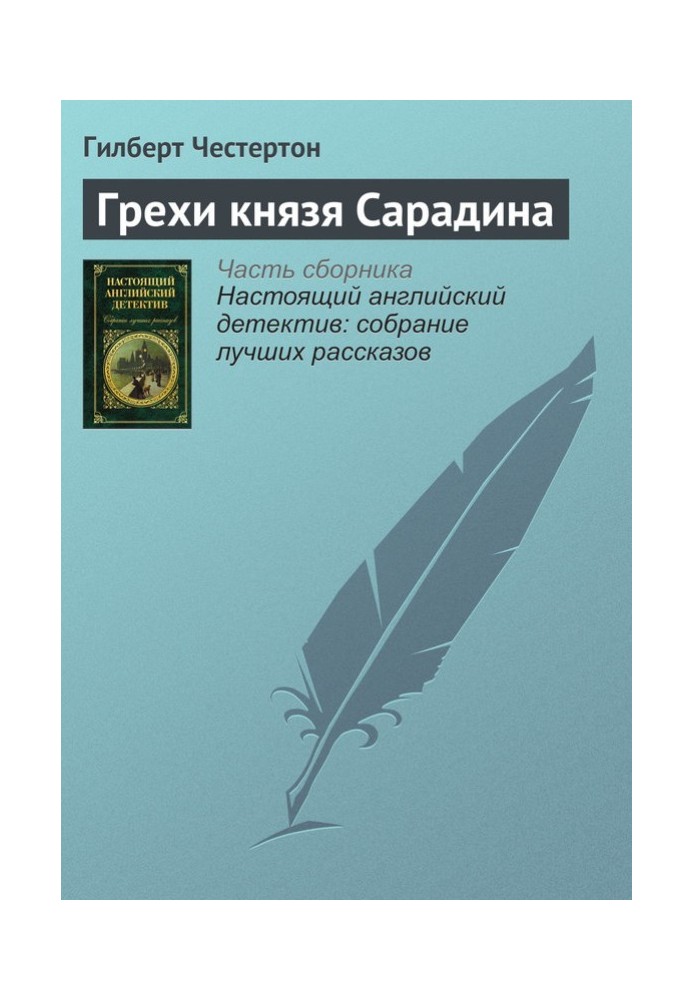 Книга Грехи князя Сарадина