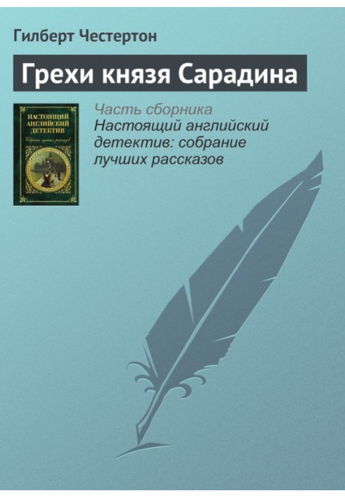 Книга Грехи князя Сарадина