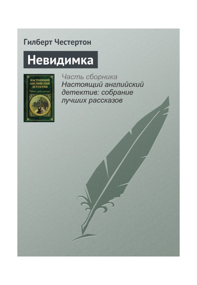 Книга Невидимка
