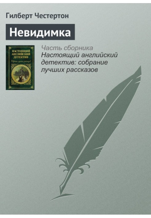 Книга Невидимка