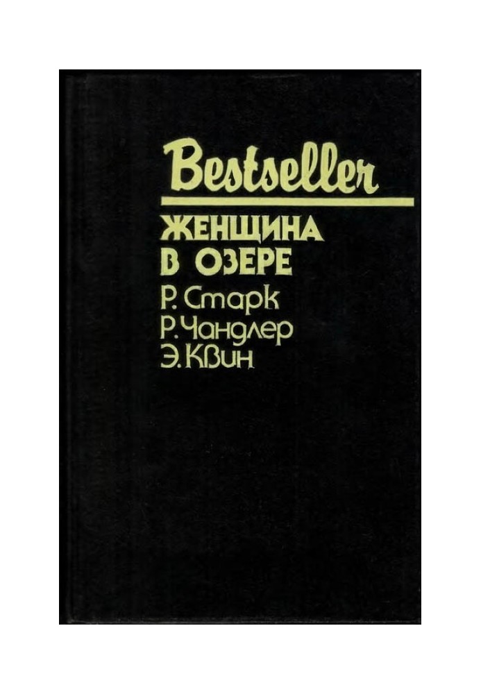 Книга Женщина в озере