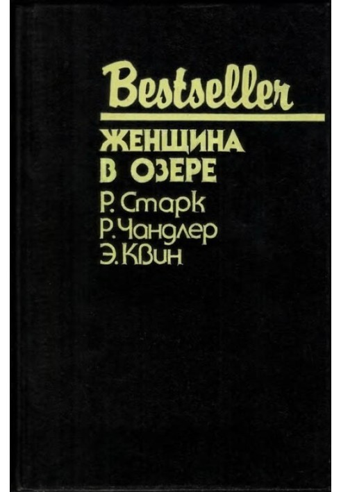 Книга Женщина в озере