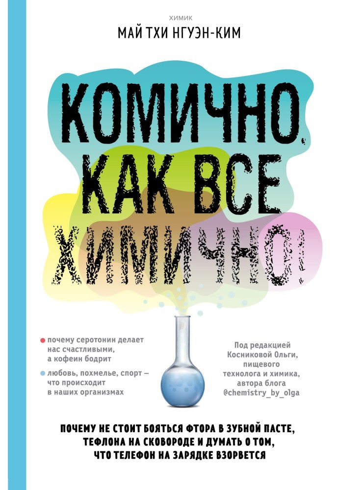 Книга Комично, как все химично! Почему не стоит бояться фтора в зубной пасте, тефлона на сковороде, и думать о том, что телефон 