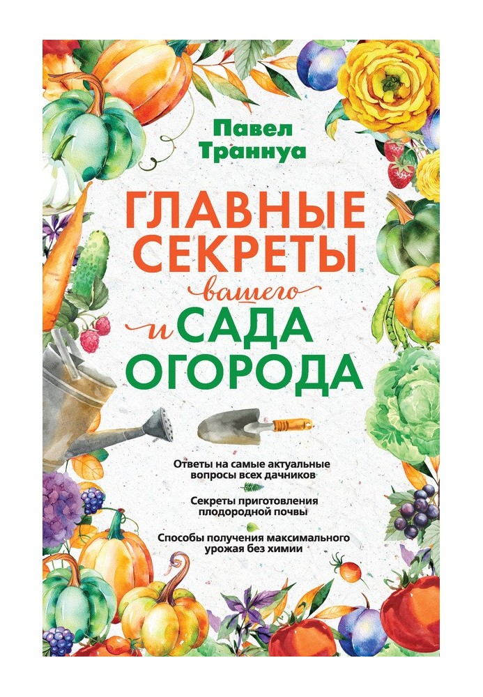 Book The main secrets of your garden and vegetable garden