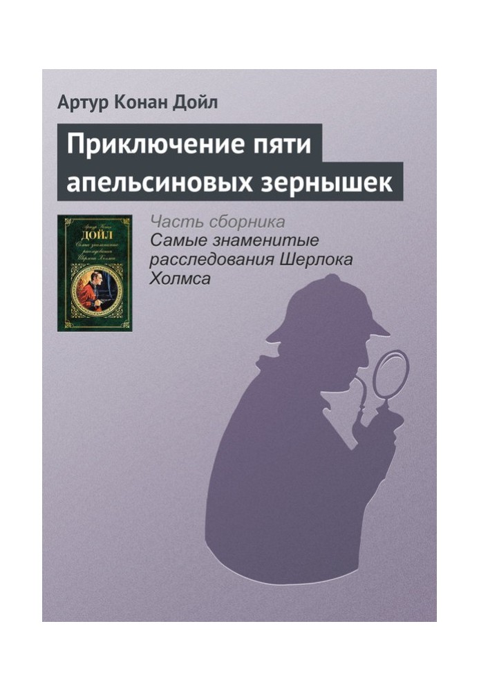 Книга Приключение пяти апельсиновых зернышек