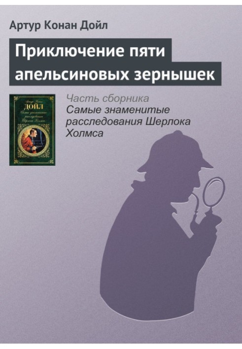 Книга Приключение пяти апельсиновых зернышек