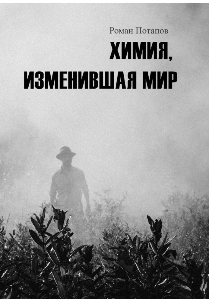 Книга Химия, изменившая мир