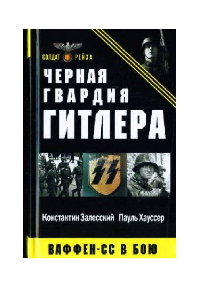 Book Hitler's Black Guard. Waffen-SS in battle