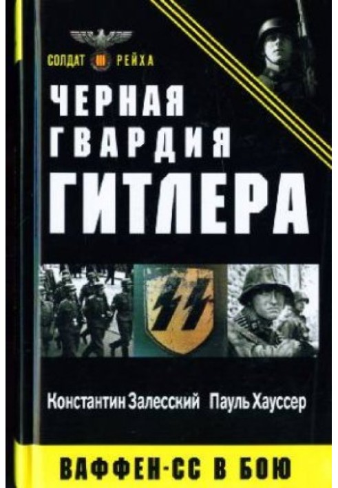 Book Hitler's Black Guard. Waffen-SS in battle