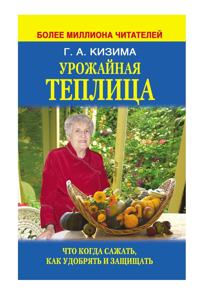 Книга Урожайная теплица. Что когда сажать. Как удобрять и защищать