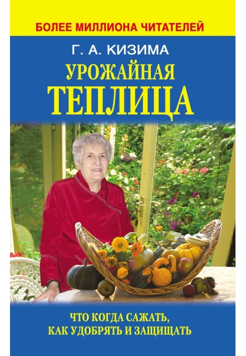 Книга Урожайная теплица. Что когда сажать. Как удобрять и защищать