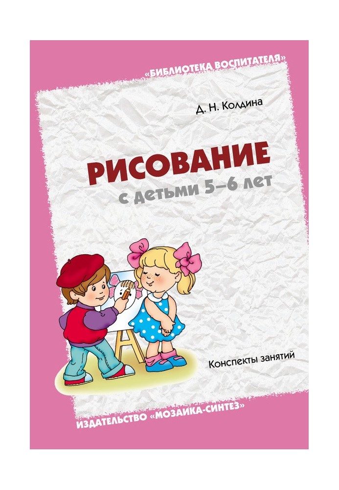 Book Drawing with children 5-6 years old. Class notes