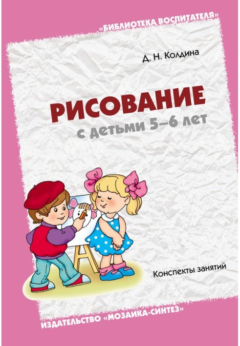 Book Drawing with children 5-6 years old. Class notes