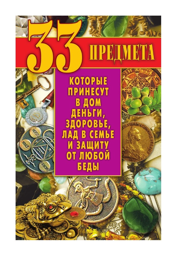 Book 33 items that will bring money, health, harmony in the family and protection from any harm to your home