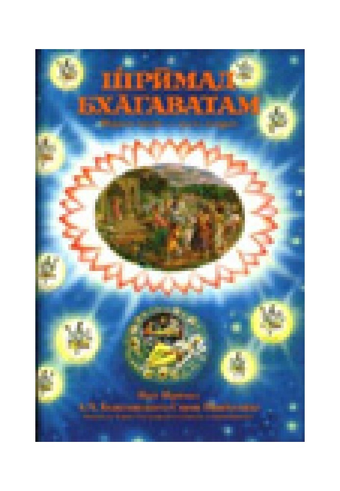 Book Srimad Bhagavatam. Song 1. Creation. Part 2