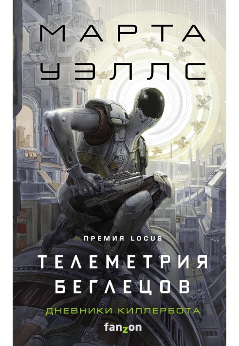 Книга Телеметрия беглецов