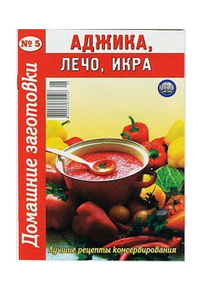 Book Adjika, lecho, caviar - 5
