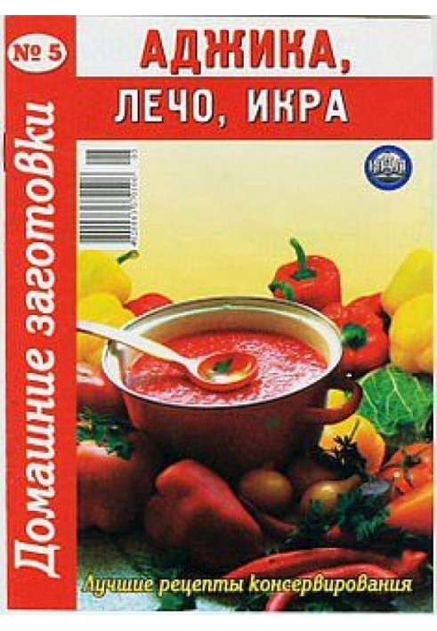 Book Adjika, lecho, caviar - 5