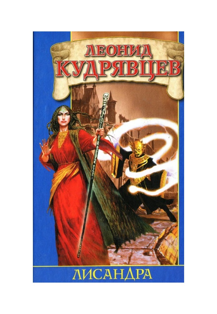 Книга Лисандра