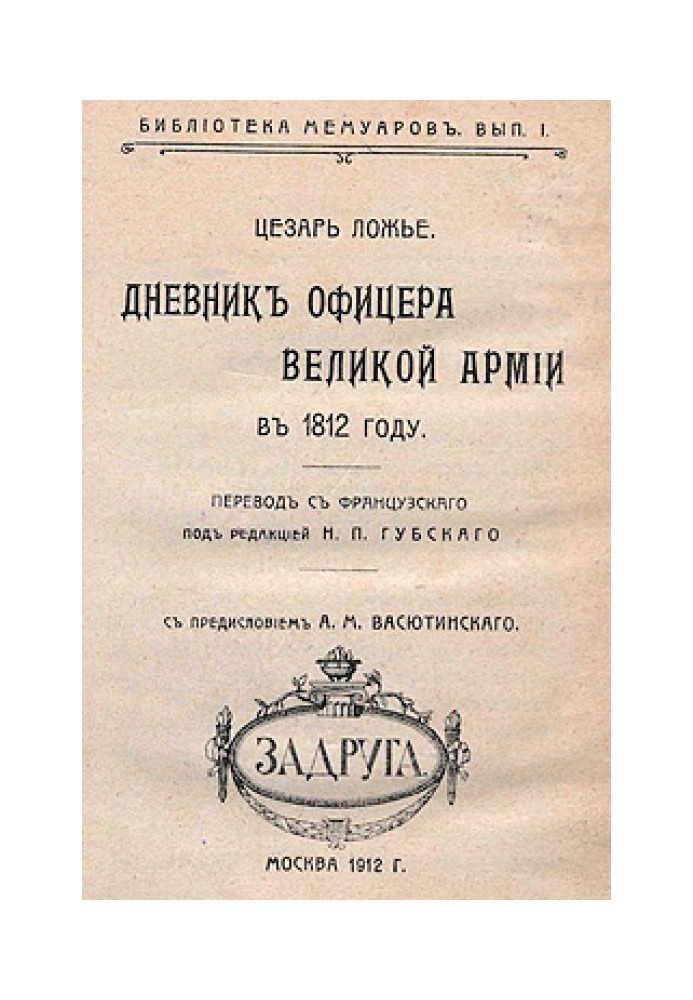 Book Diary of an officer of the Grand Army in 1812.
