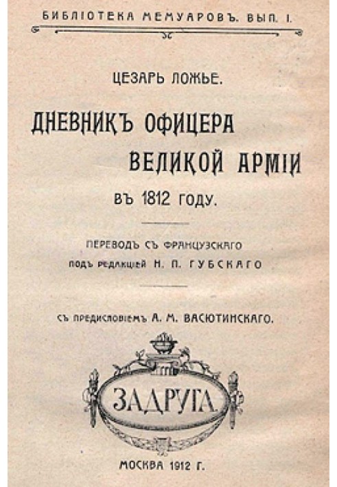 Book Diary of an officer of the Grand Army in 1812.