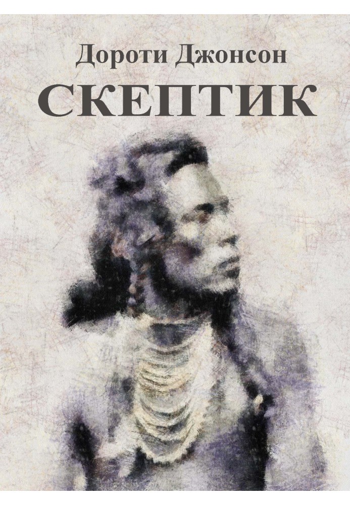 Книга Скептик