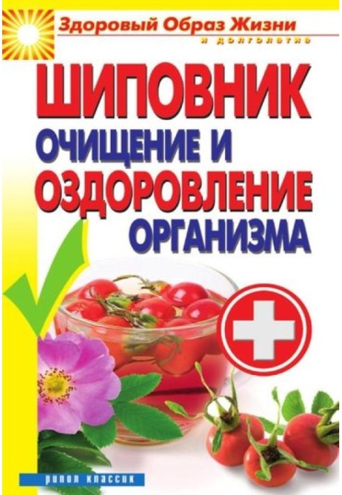Book Rose hip. Cleansing and healing the body