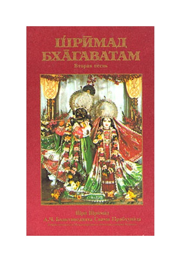 Book Srimad Bhagavatam. Song 2. Cosmic manifestation