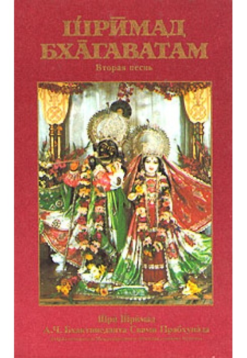 Book Srimad Bhagavatam. Song 2. Cosmic manifestation