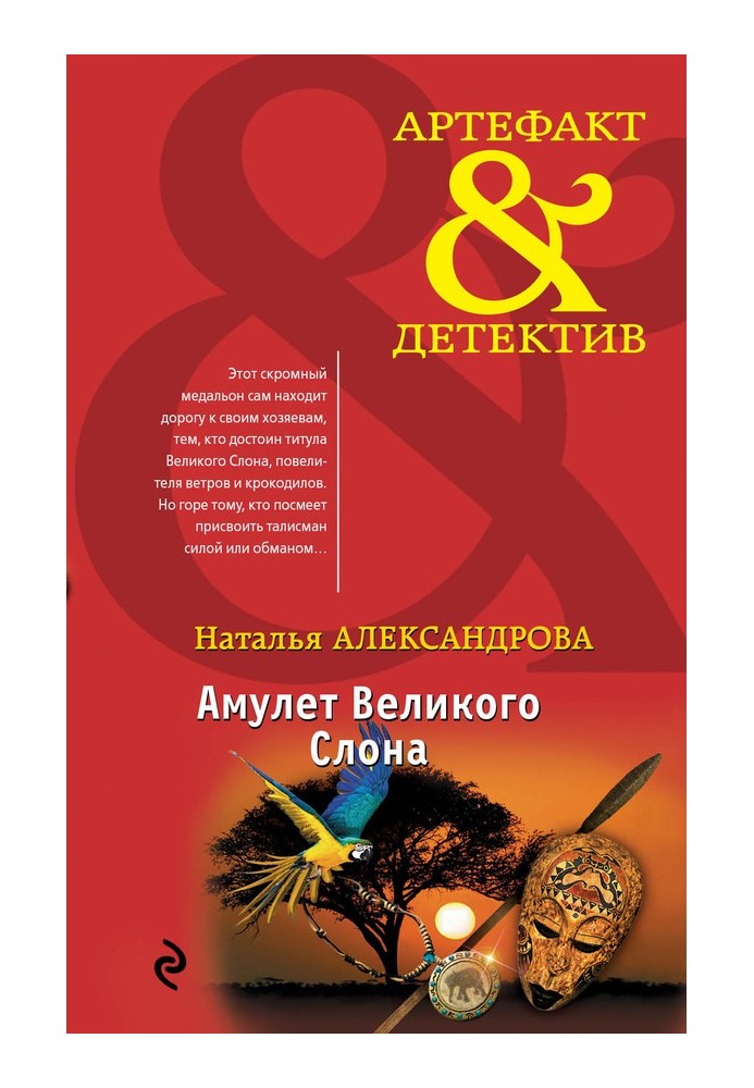 Book Amulet of the Great Elephant
