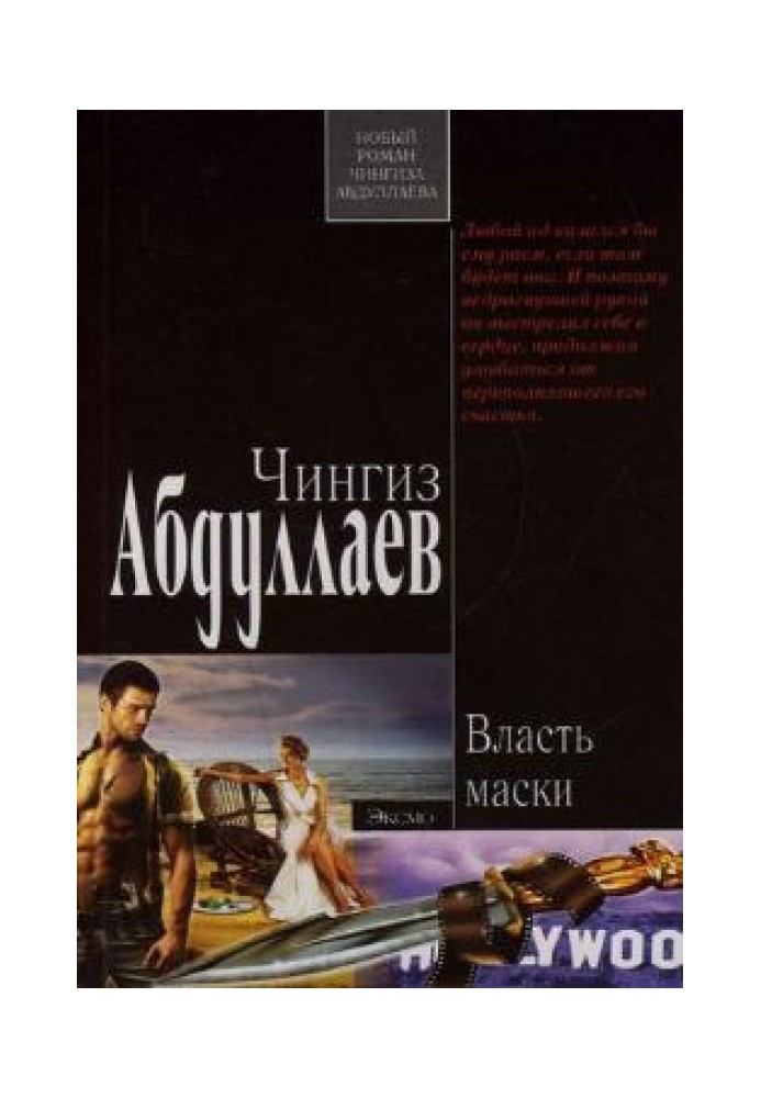 Книга Власть маски
