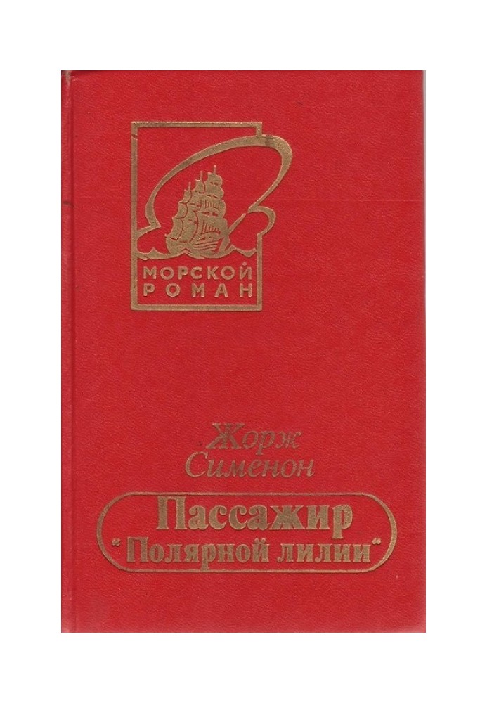 Книга Безквитковий пасажир