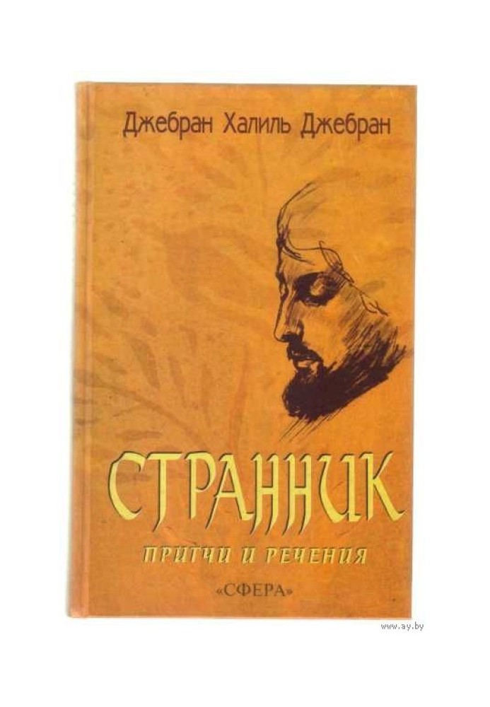 Книга СБОРНИК: СТРАННИК. ПРИТЧИ И РЕЧЕНИЯ