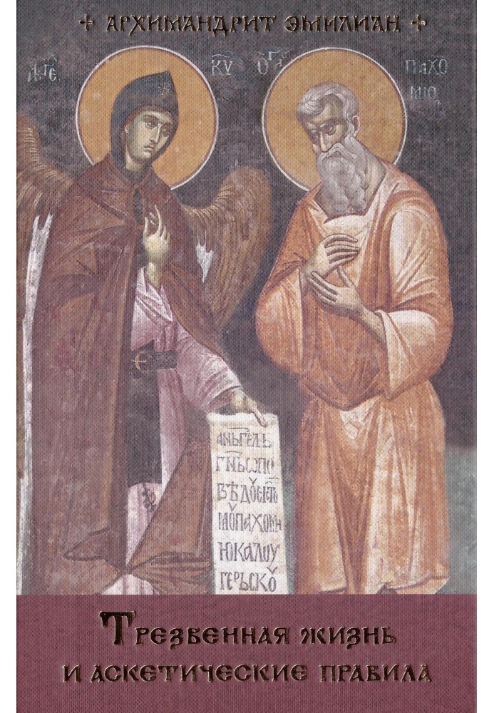 Book Sober life and ascetic rules: Interpretation of the rules of the Venerable Fathers Anthony, Augustine and Macarius