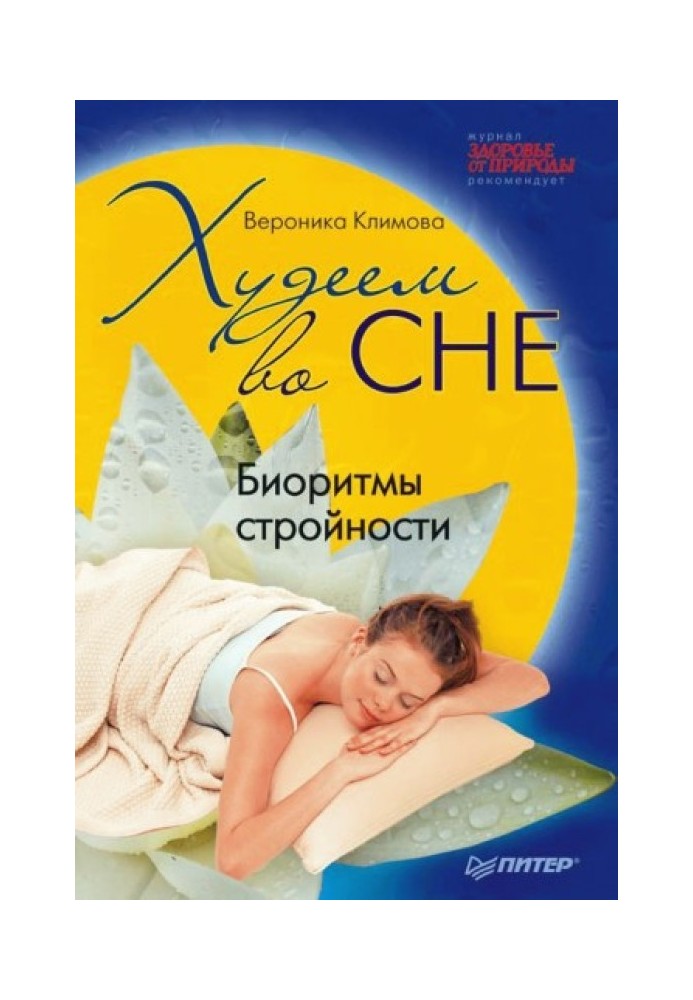 Book We lose weight in our sleep. Biorhythms of slimness