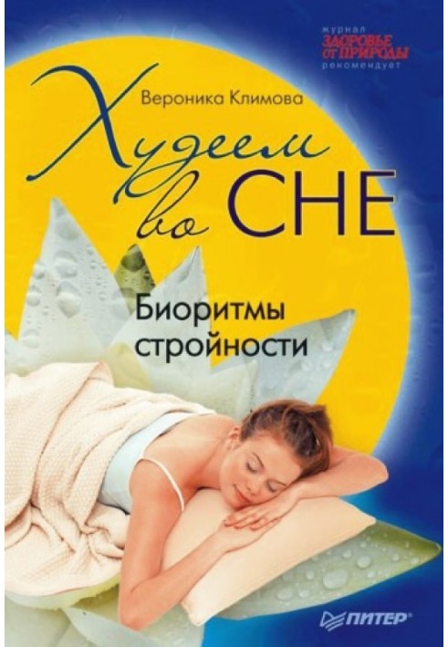Book We lose weight in our sleep. Biorhythms of slimness