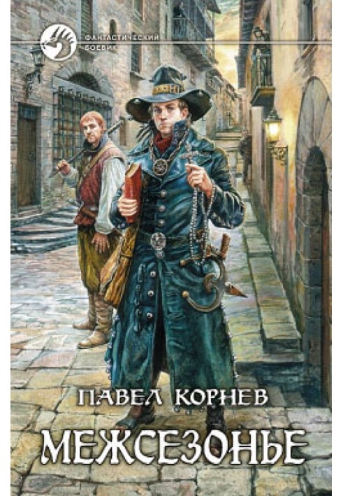 Книга Ростовщик и море