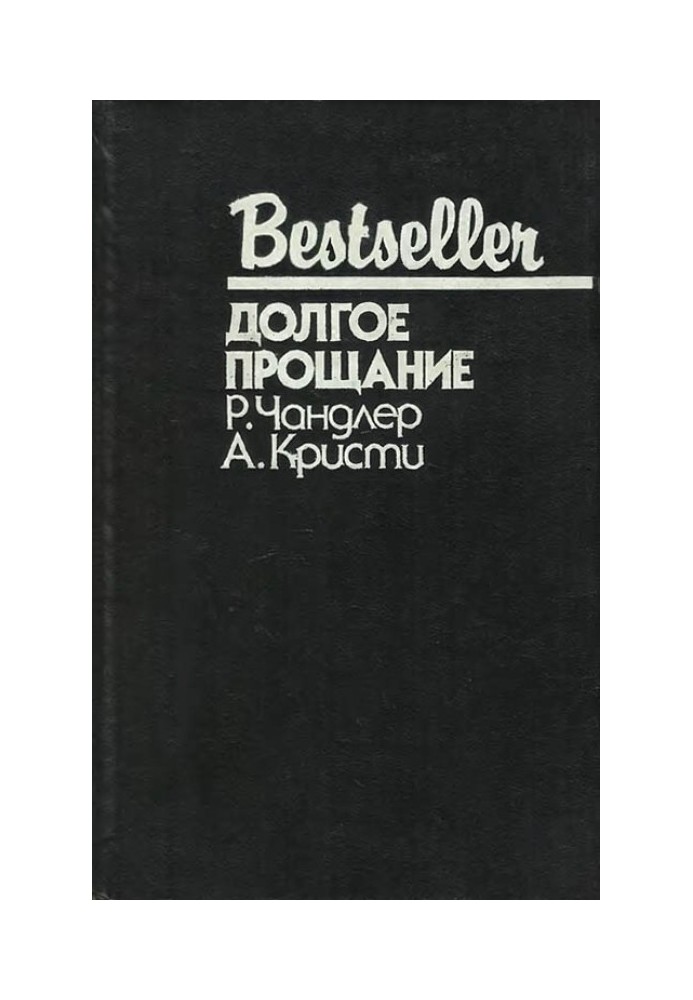Книга Долгое прощание