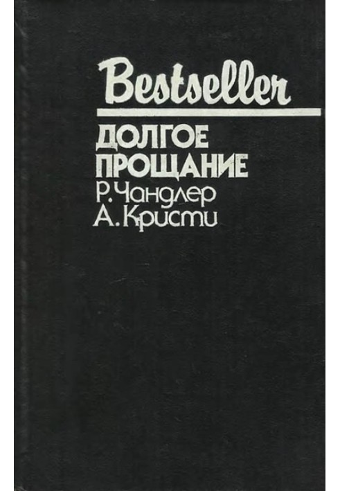 Книга Долгое прощание
